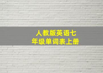 人教版英语七年级单词表上册