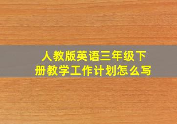 人教版英语三年级下册教学工作计划怎么写