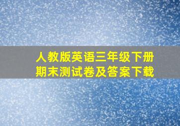 人教版英语三年级下册期末测试卷及答案下载