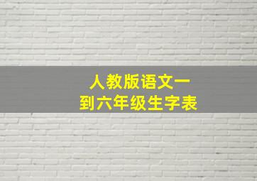 人教版语文一到六年级生字表