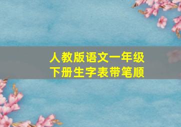 人教版语文一年级下册生字表带笔顺