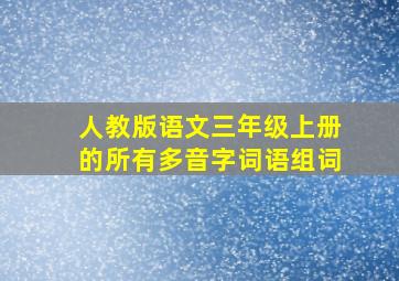 人教版语文三年级上册的所有多音字词语组词