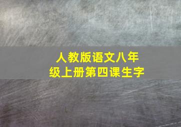 人教版语文八年级上册第四课生字