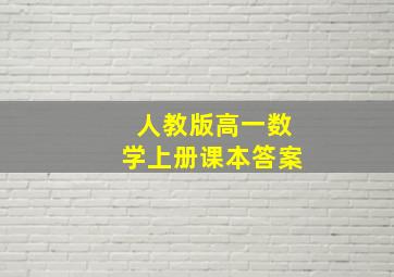 人教版高一数学上册课本答案