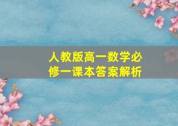 人教版高一数学必修一课本答案解析