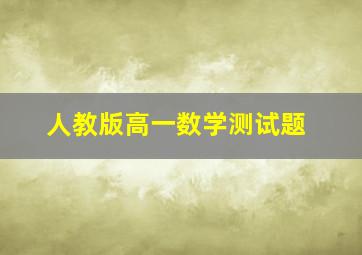 人教版高一数学测试题