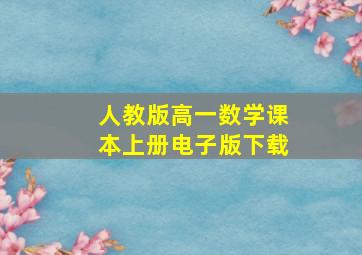 人教版高一数学课本上册电子版下载