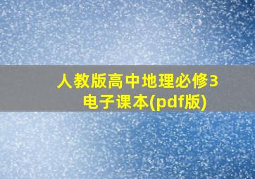 人教版高中地理必修3电子课本(pdf版)