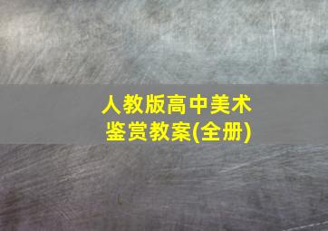 人教版高中美术鉴赏教案(全册)