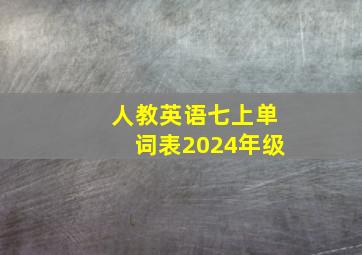 人教英语七上单词表2024年级