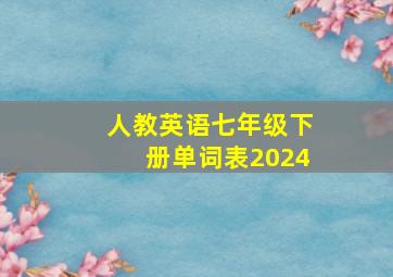 人教英语七年级下册单词表2024