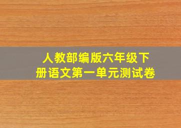 人教部编版六年级下册语文第一单元测试卷