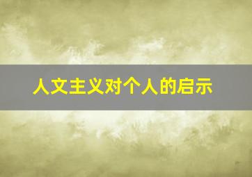 人文主义对个人的启示