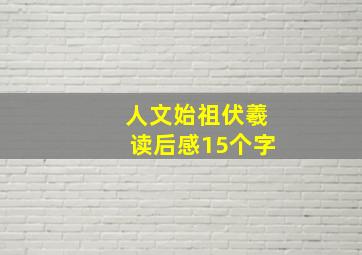 人文始祖伏羲读后感15个字