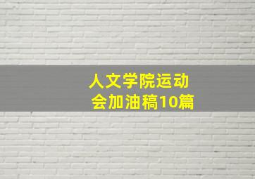 人文学院运动会加油稿10篇