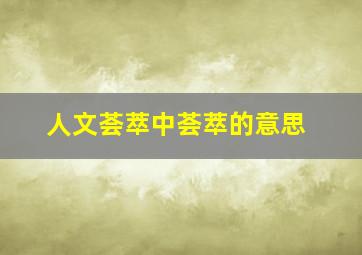 人文荟萃中荟萃的意思