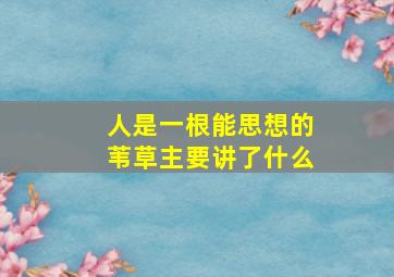 人是一根能思想的苇草主要讲了什么