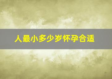 人最小多少岁怀孕合适