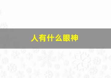 人有什么眼神