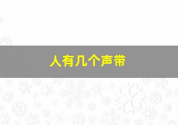 人有几个声带