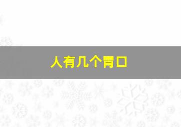 人有几个胃口