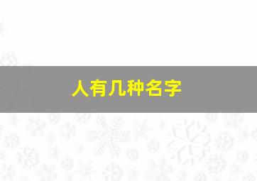 人有几种名字