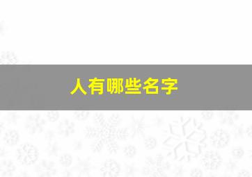 人有哪些名字