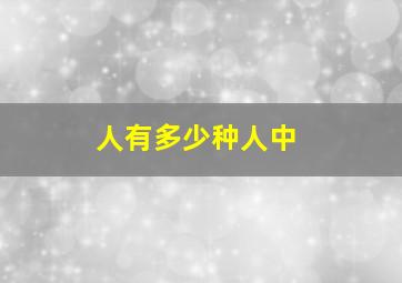 人有多少种人中