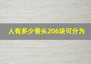 人有多少骨头206块可分为