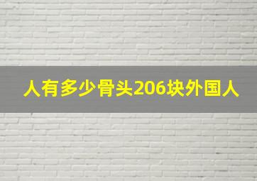 人有多少骨头206块外国人