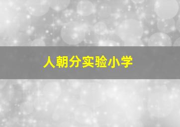 人朝分实验小学