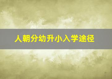 人朝分幼升小入学途径