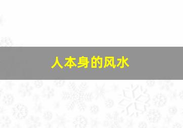 人本身的风水