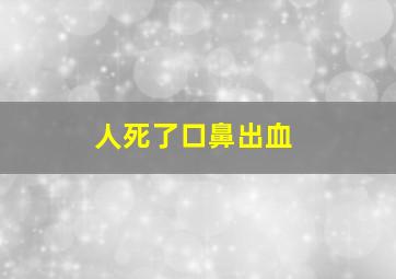 人死了口鼻出血