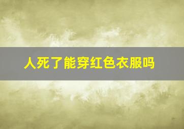 人死了能穿红色衣服吗