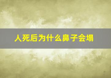 人死后为什么鼻子会塌