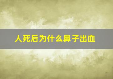 人死后为什么鼻子出血