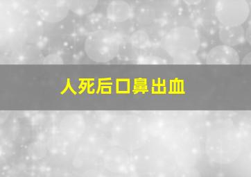 人死后口鼻出血