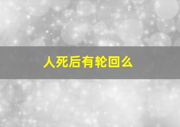 人死后有轮回么