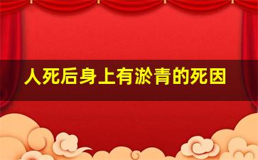 人死后身上有淤青的死因