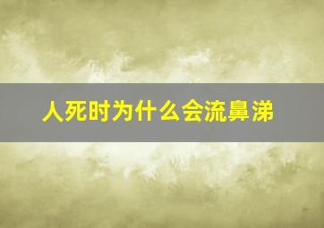 人死时为什么会流鼻涕