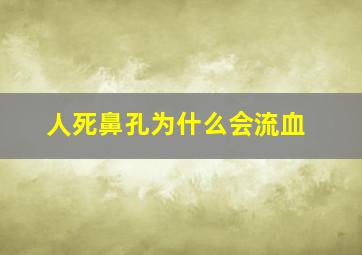 人死鼻孔为什么会流血