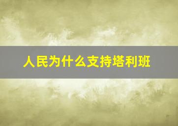 人民为什么支持塔利班