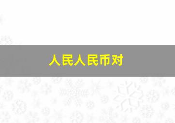 人民人民币对