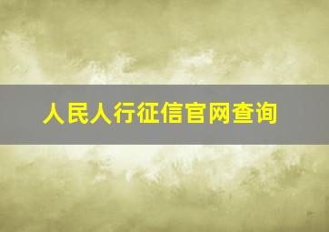 人民人行征信官网查询