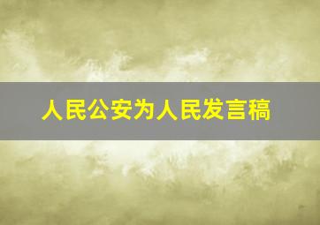 人民公安为人民发言稿