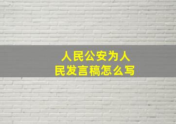 人民公安为人民发言稿怎么写