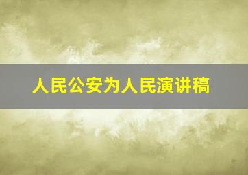 人民公安为人民演讲稿