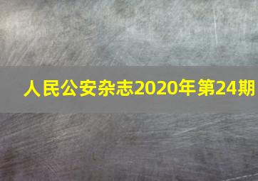 人民公安杂志2020年第24期