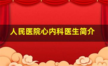 人民医院心内科医生简介